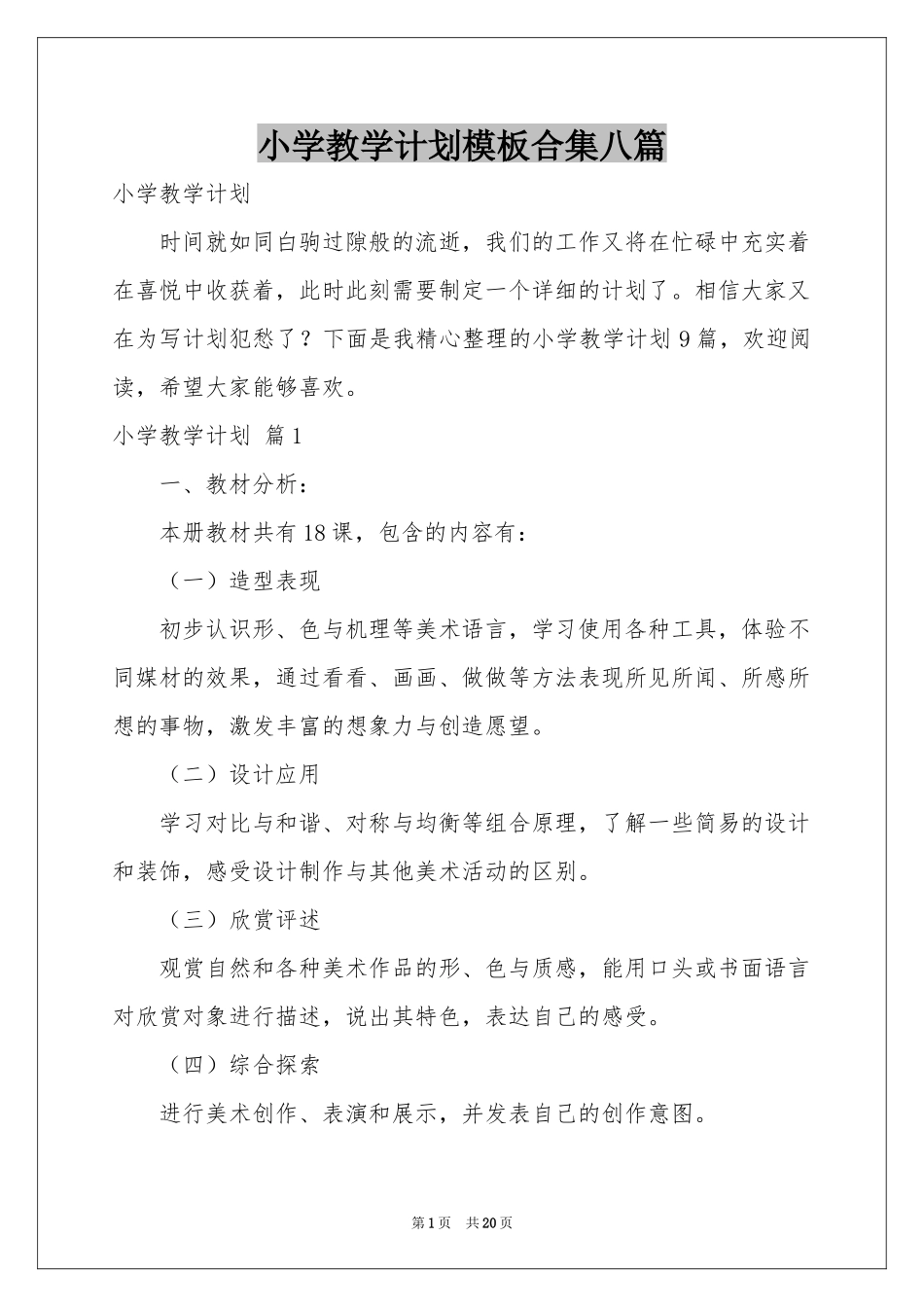 小学教学参考计划模板合集八篇_第1页