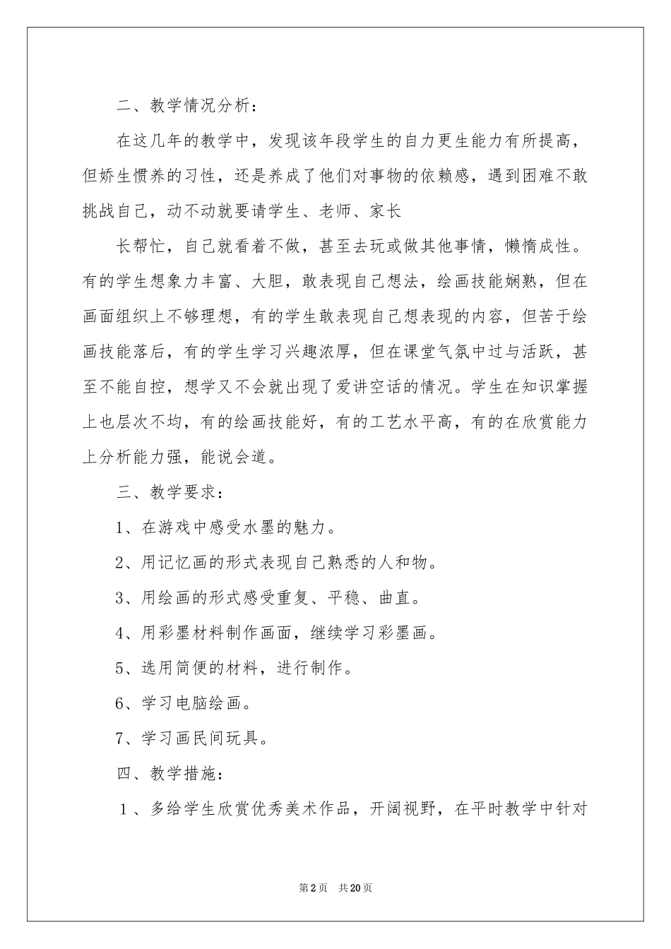 小学教学参考计划模板合集八篇_第2页