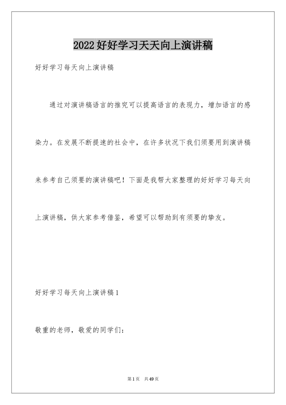 2024好好学习天天向上演讲稿_7_第1页