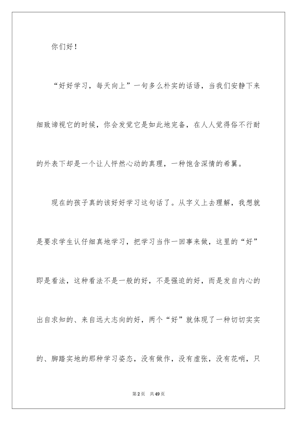 2024好好学习天天向上演讲稿_7_第2页