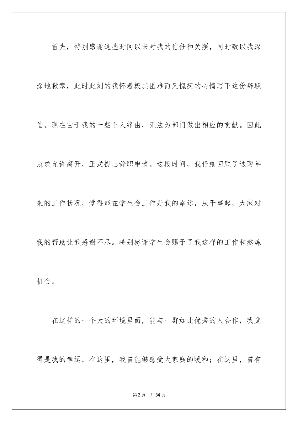 2024大学生学生会辞职信_4_第2页