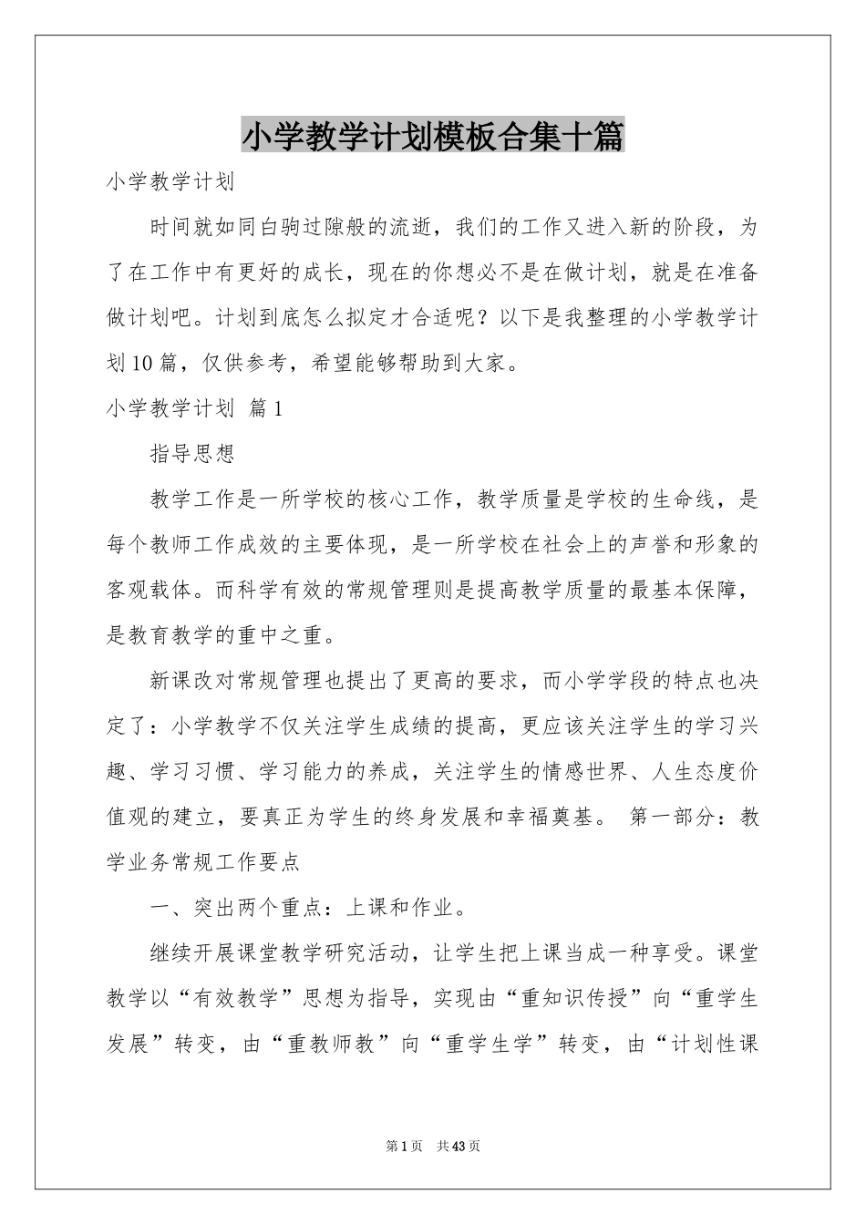 小学教学参考计划模板合集十篇_第1页