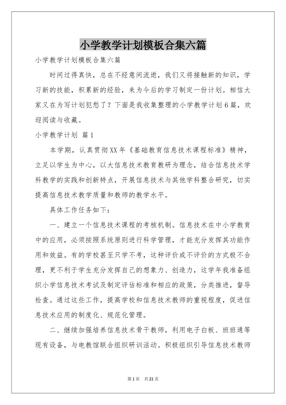 小学教学参考计划模板合集六篇_第1页
