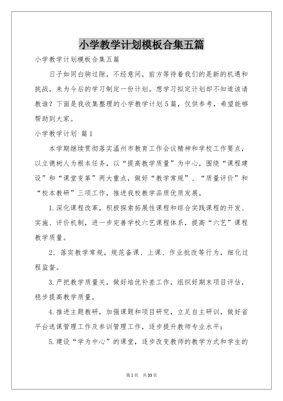 小学教学参考计划模板合集五篇_第1页