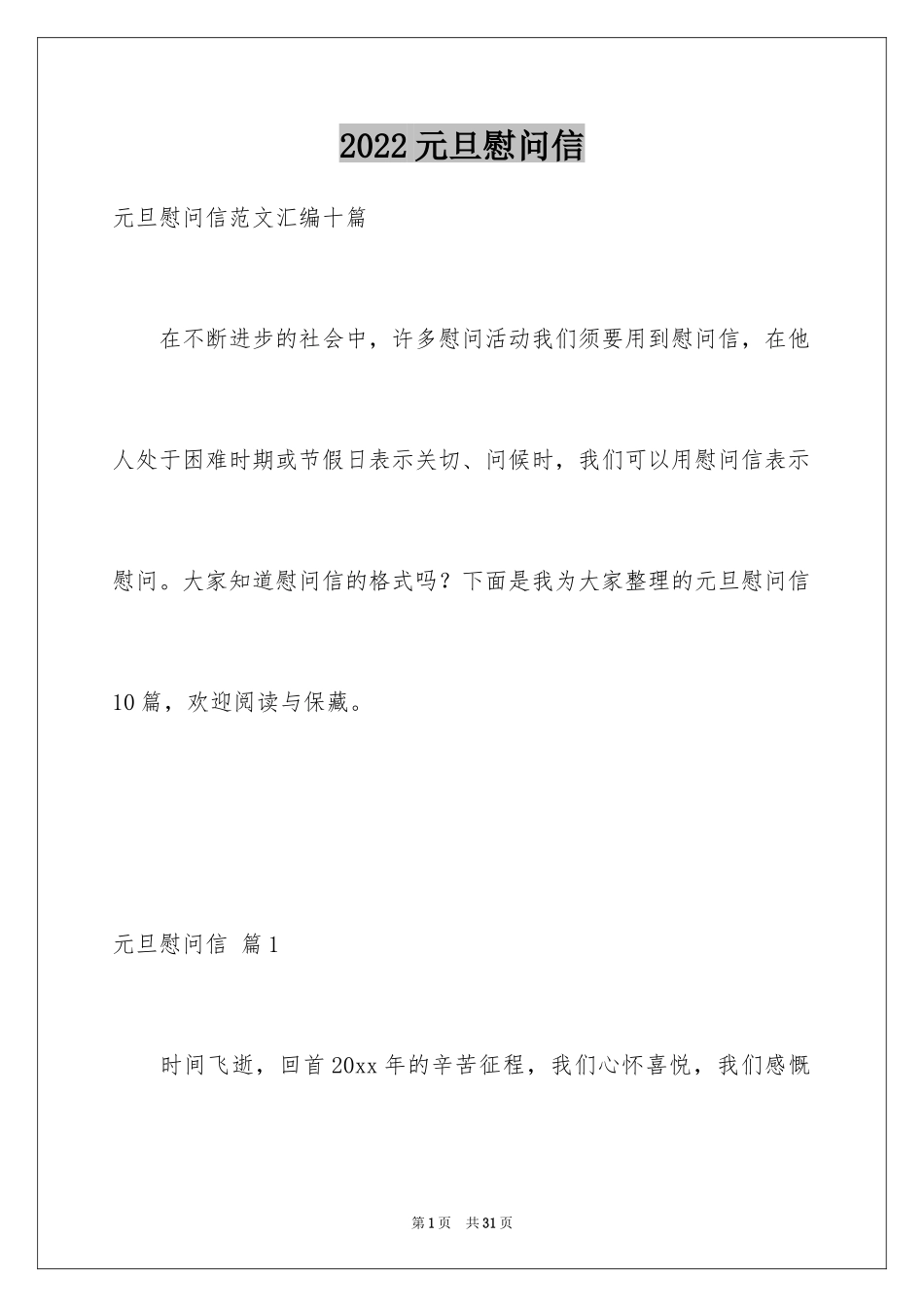 2024元旦慰问信_5_第1页