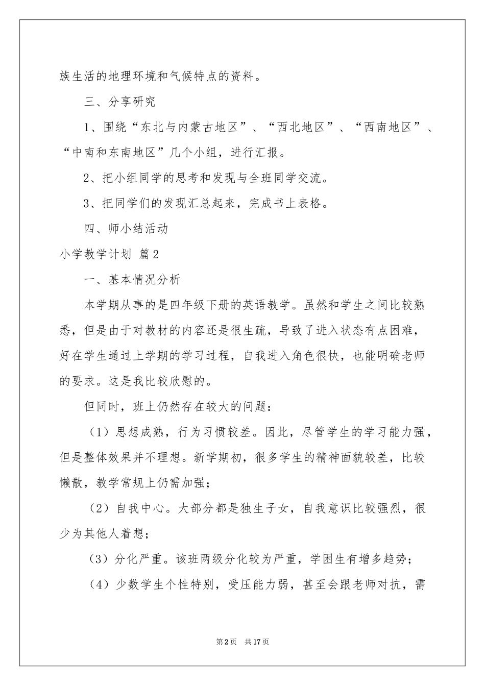 小学教学参考计划模板合集七篇_第2页