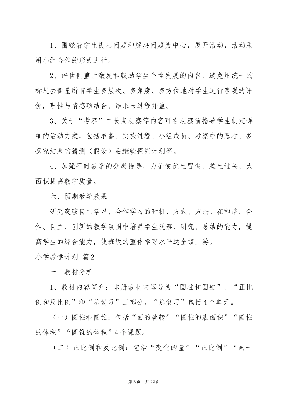 小学教学参考计划模板七篇_第3页