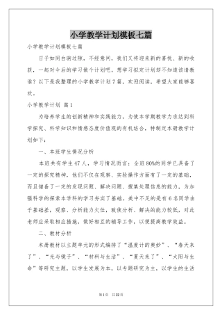 小学教学参考计划模板七篇