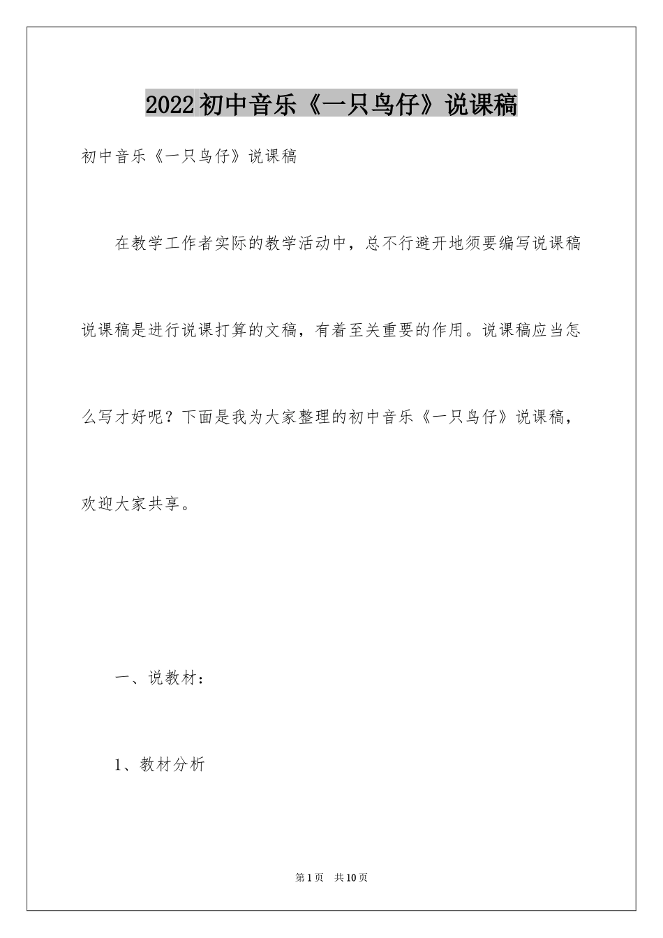 2024初中音乐《一只鸟仔》说课稿_第1页