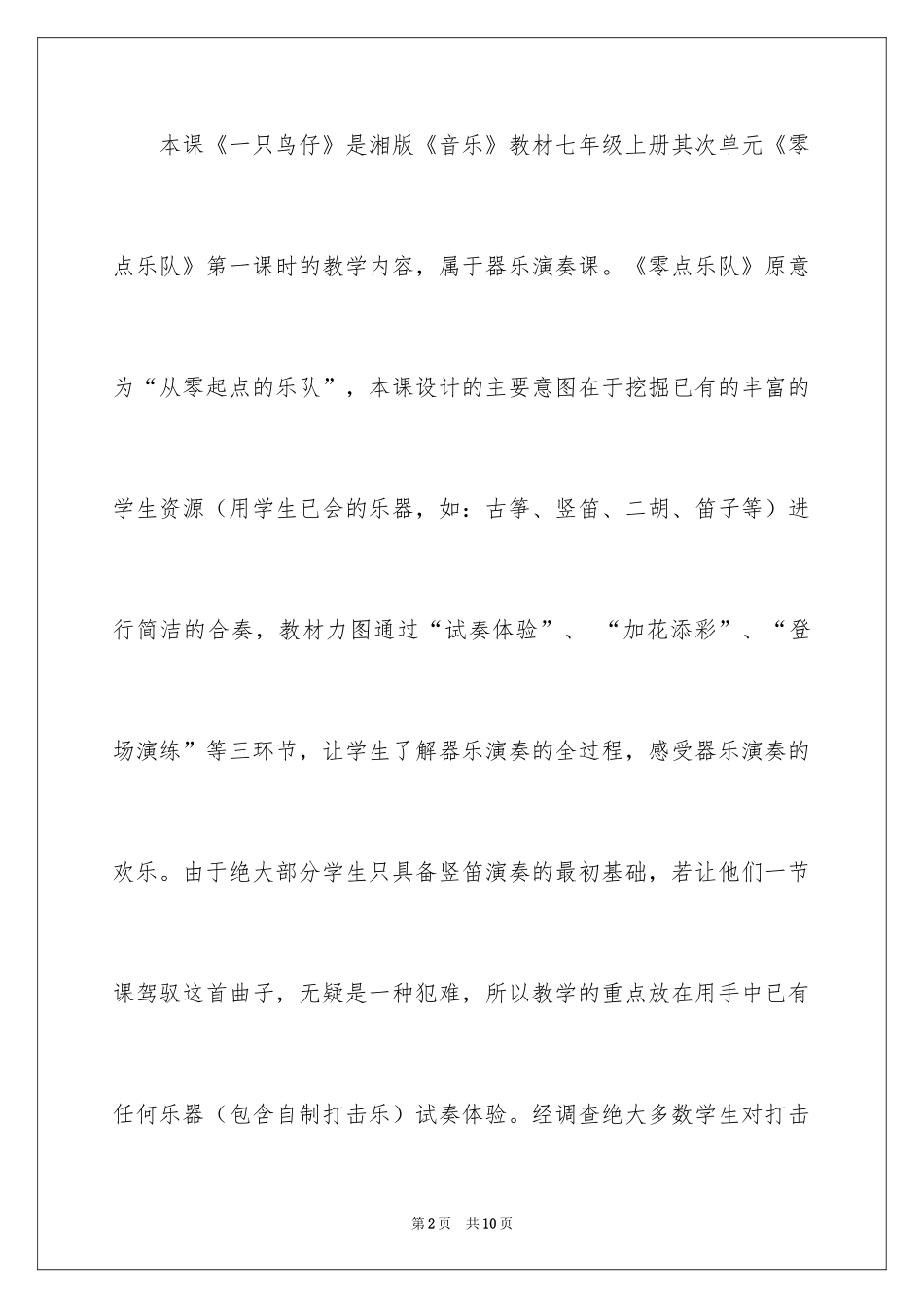 2024初中音乐《一只鸟仔》说课稿_第2页
