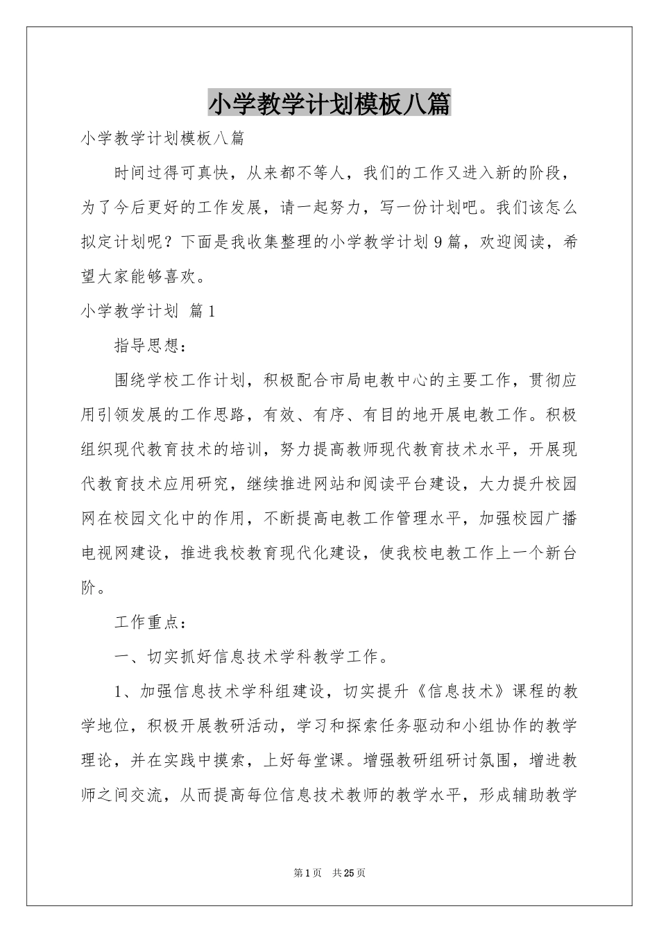 小学教学参考计划模板八篇_第1页