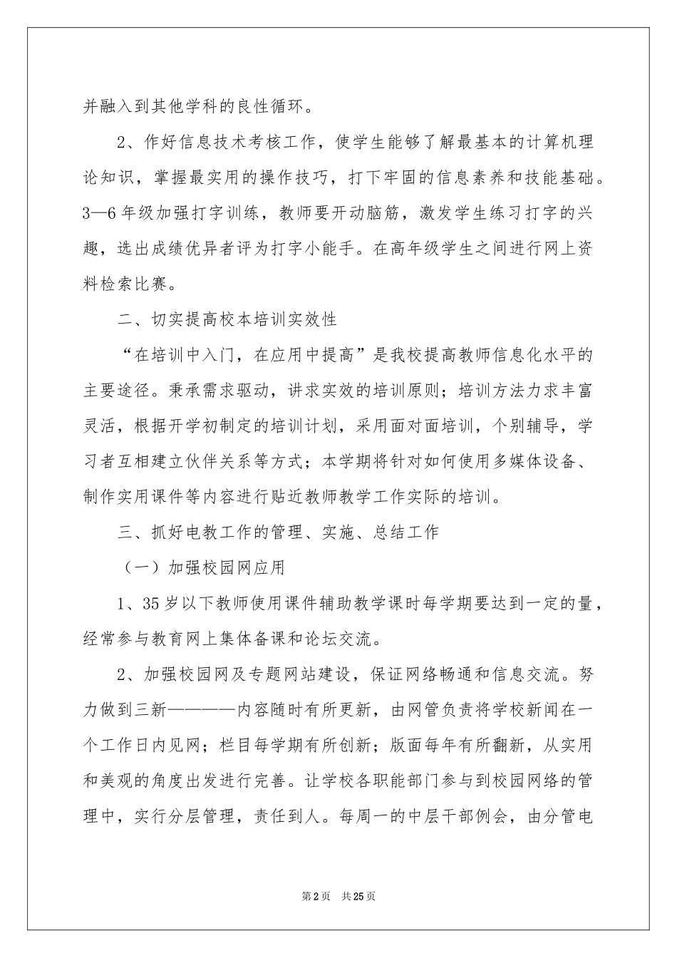 小学教学参考计划模板八篇_第2页