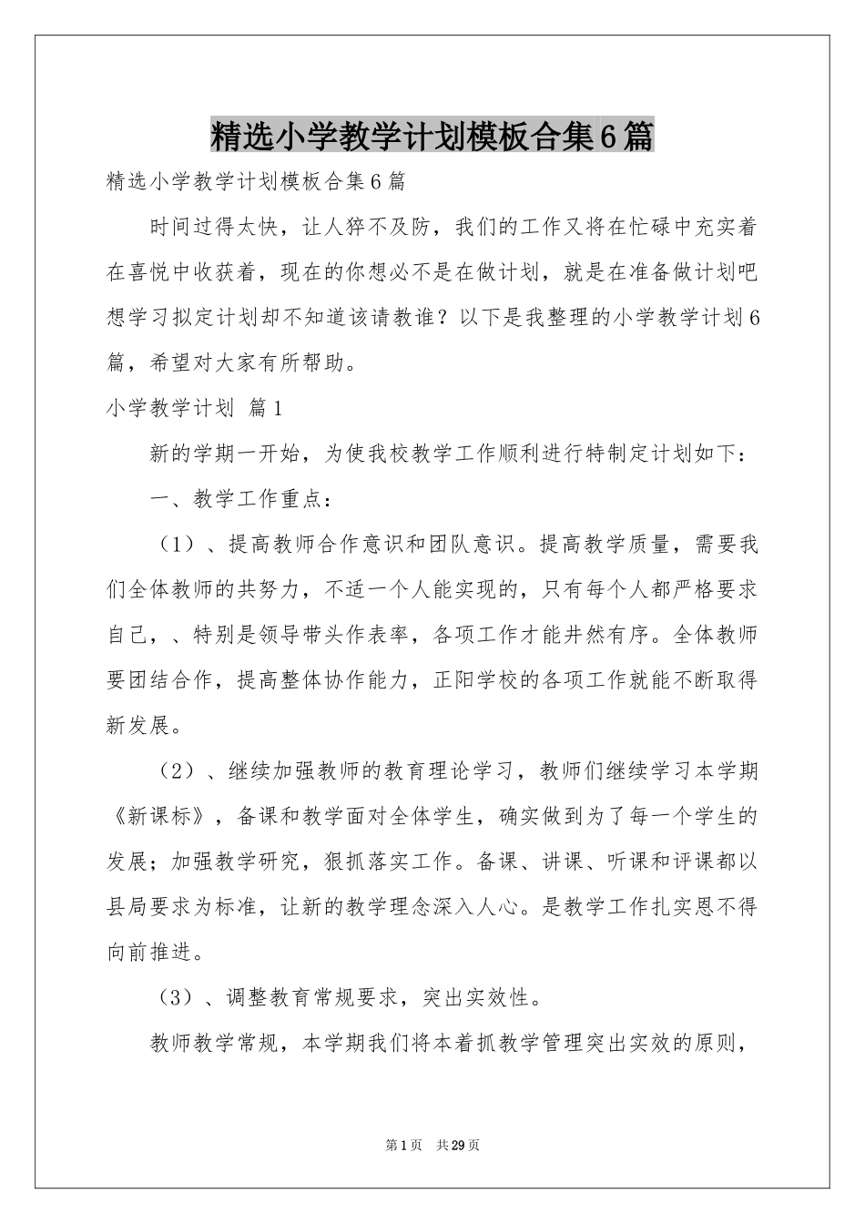 小学教学参考计划模板合集6篇_第1页