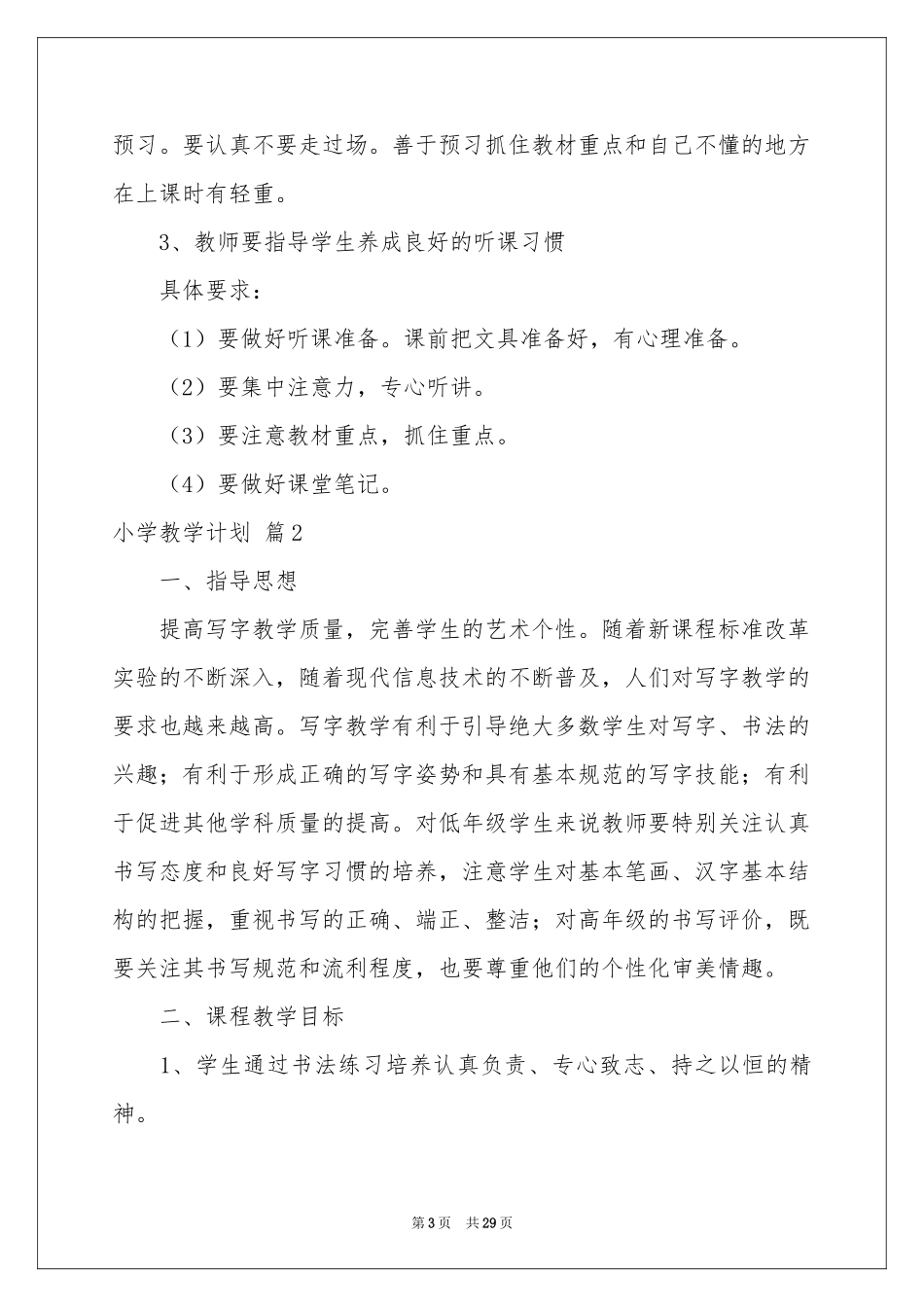 小学教学参考计划模板合集6篇_第3页