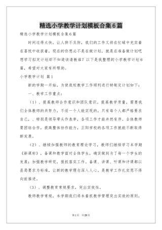 小学教学参考计划模板合集6篇