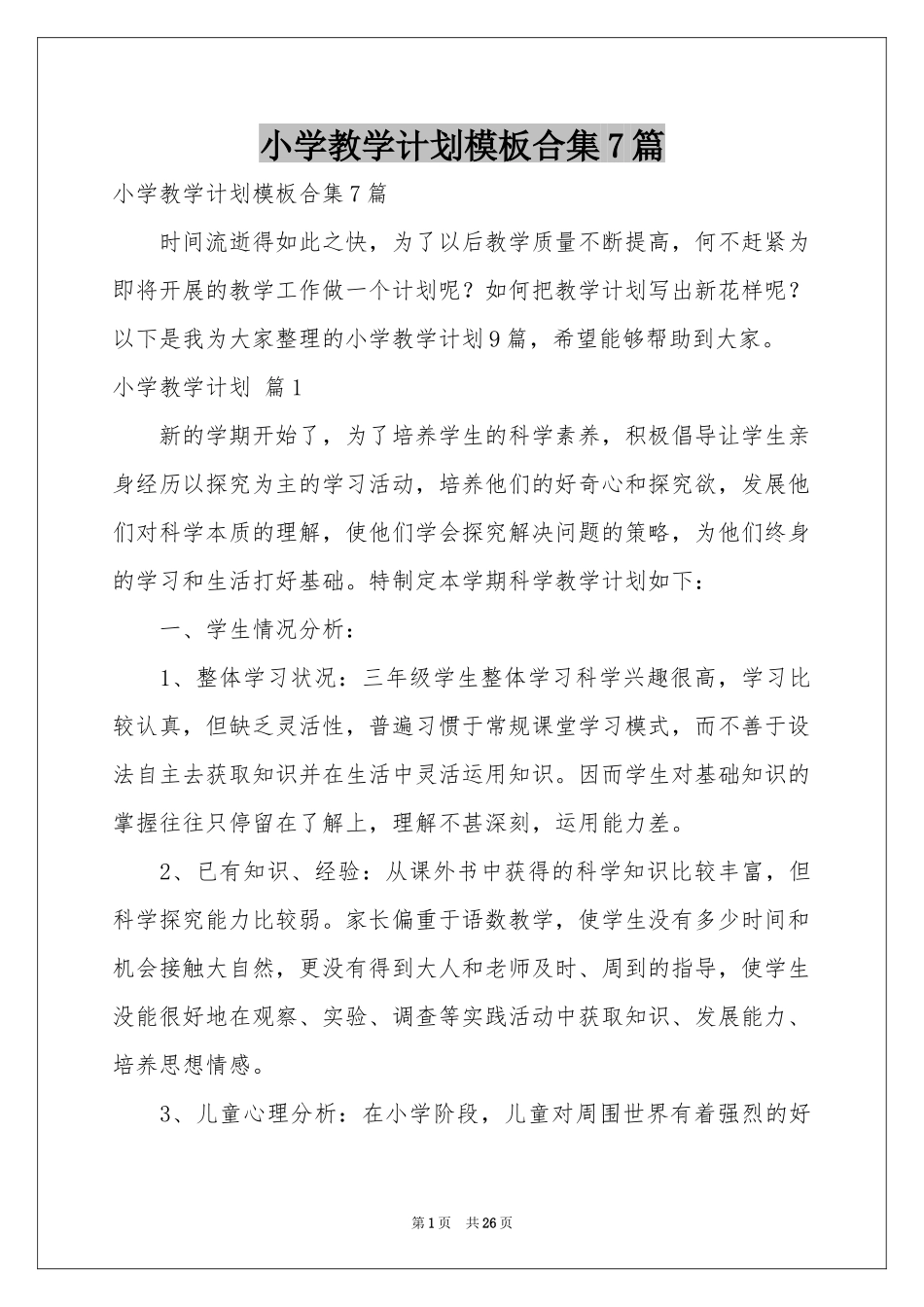 小学教学参考计划模板合集7篇_第1页