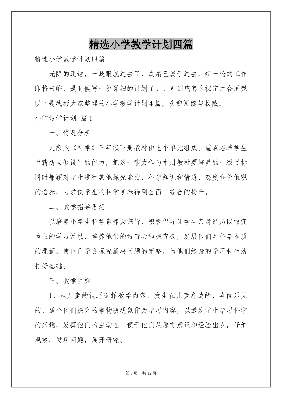 小学教学参考计划四篇_第1页
