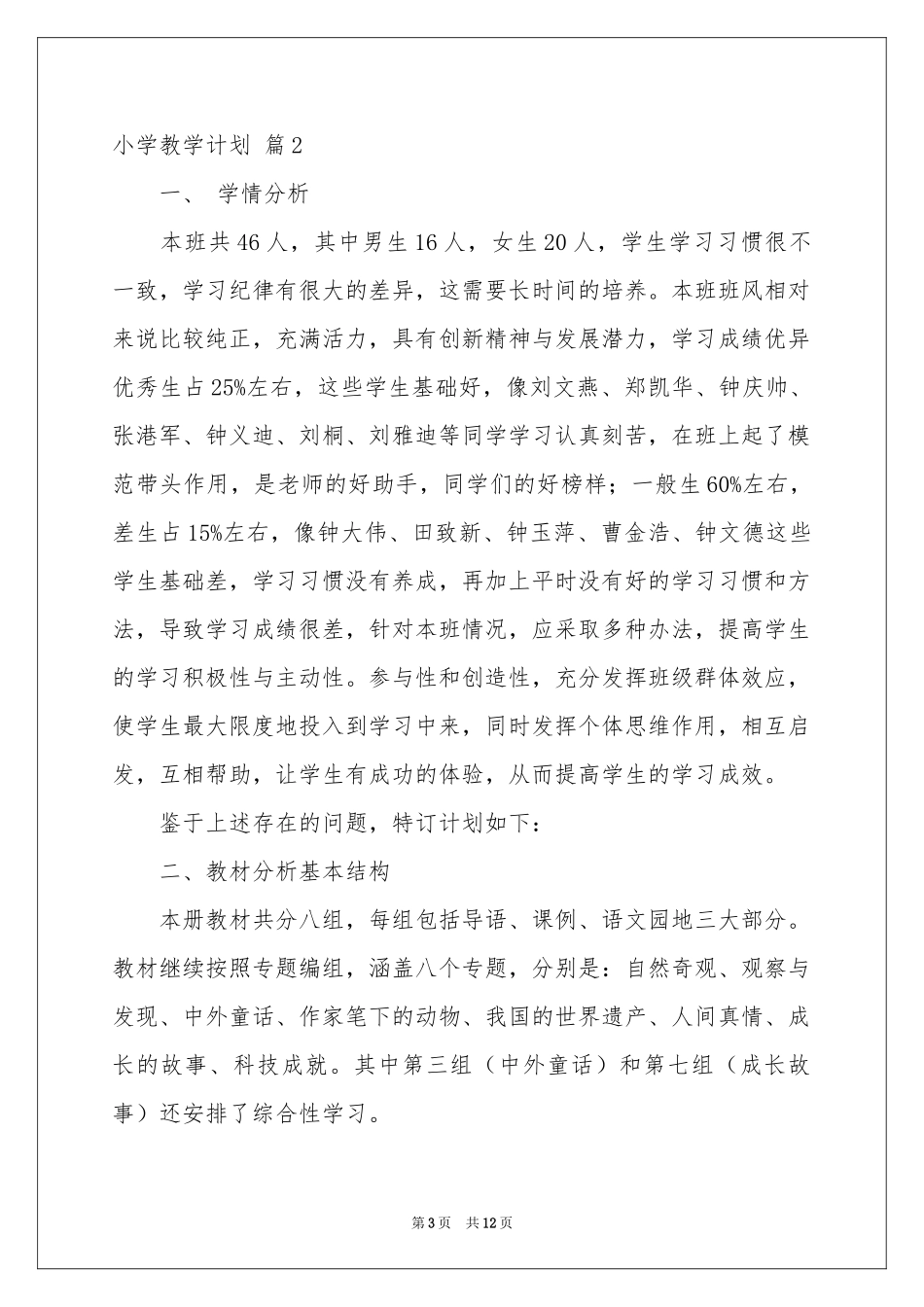 小学教学参考计划四篇_第3页