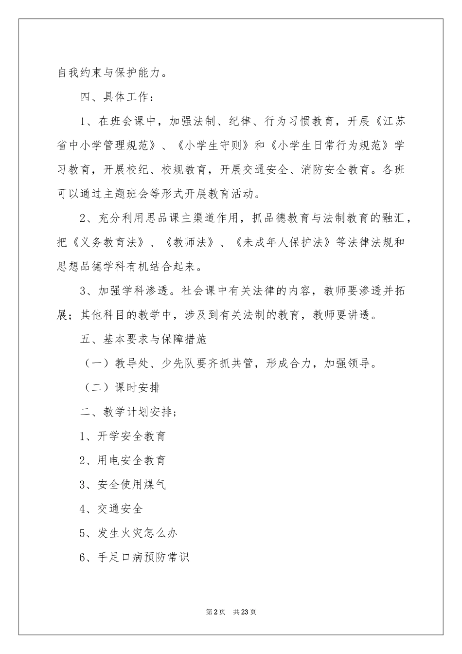 小学教学参考计划模板7篇_第2页