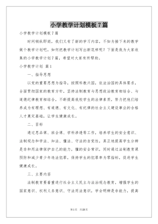 小学教学参考计划模板7篇