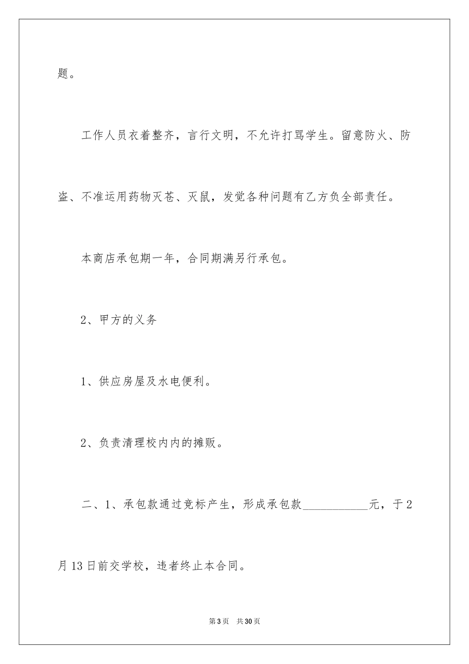 2024学校商店承包合同_第3页
