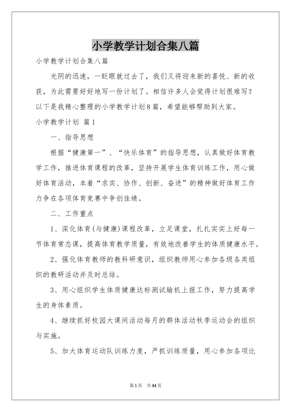 小学教学参考计划合集八篇_第1页