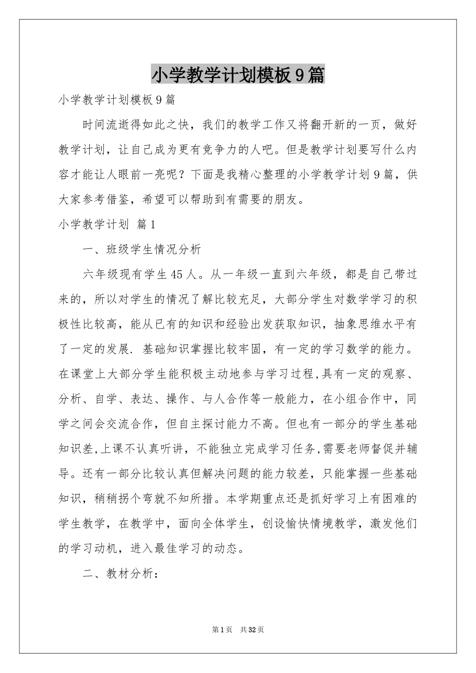 小学教学参考计划模板9篇_第1页