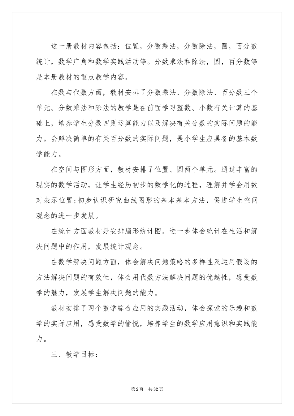 小学教学参考计划模板9篇_第2页