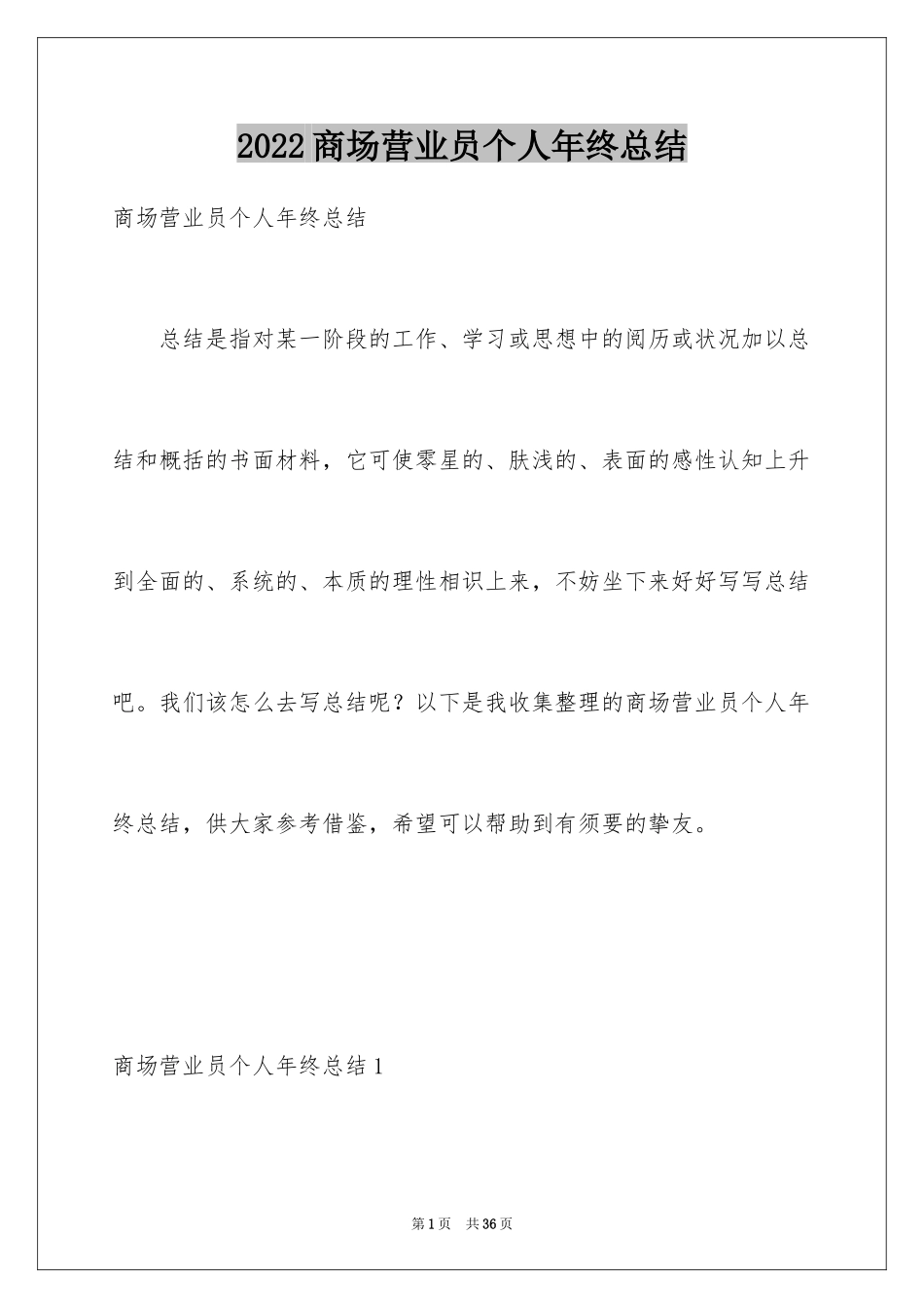 2024商场营业员个人年终总结_3_第1页