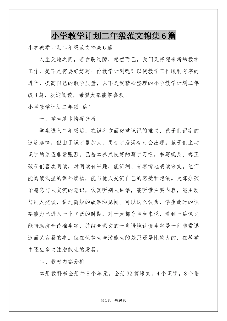 小学教学参考计划二年级范本锦集6篇_第1页