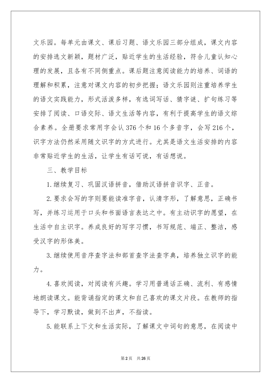 小学教学参考计划二年级范本锦集6篇_第2页