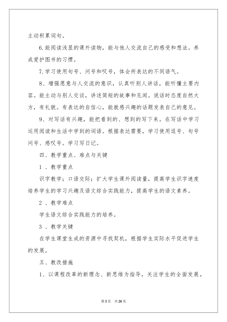 小学教学参考计划二年级范本锦集6篇_第3页