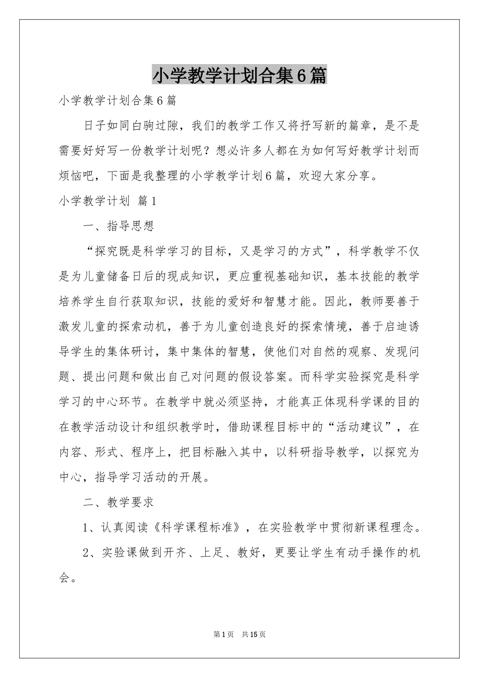 小学教学参考计划合集6篇_第1页
