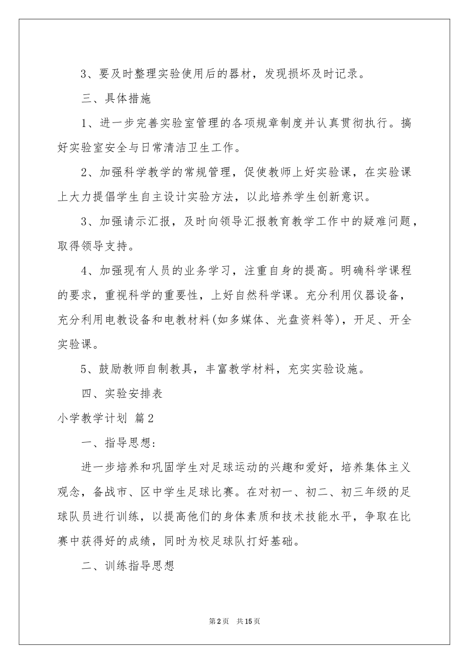 小学教学参考计划合集6篇_第2页