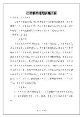 小学教学参考计划合集6篇