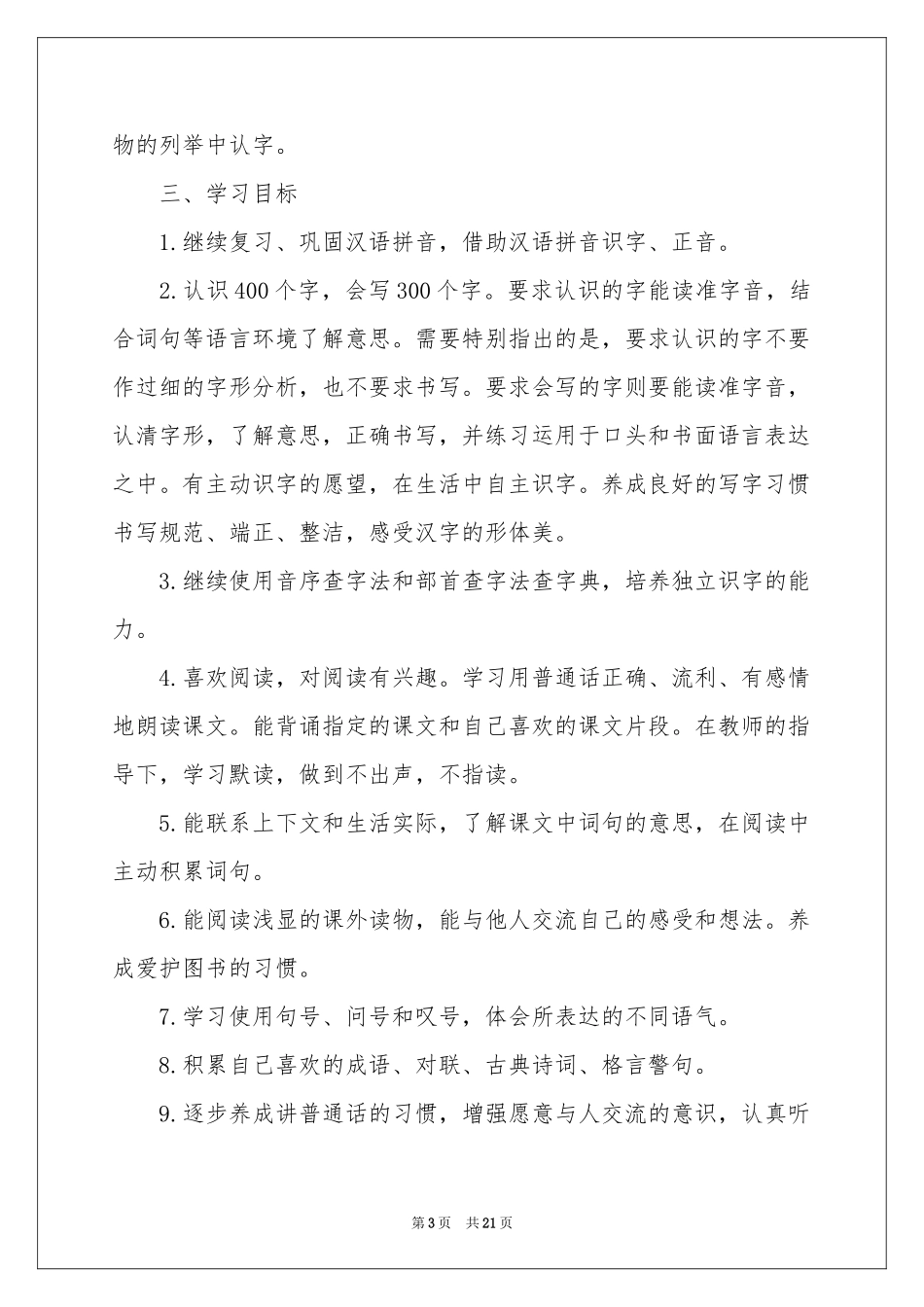 小学教学参考计划二年级汇编4篇_第3页