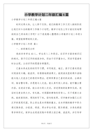 小学教学参考计划二年级汇编4篇