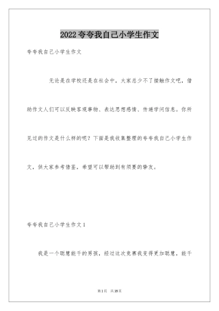 2024夸夸我自己小学生作文