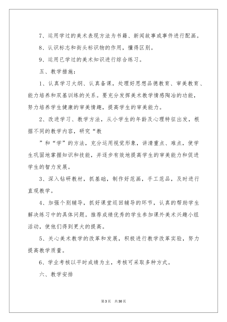 小学教学参考计划合集5篇_第3页