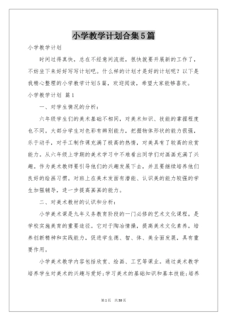 小学教学参考计划合集5篇
