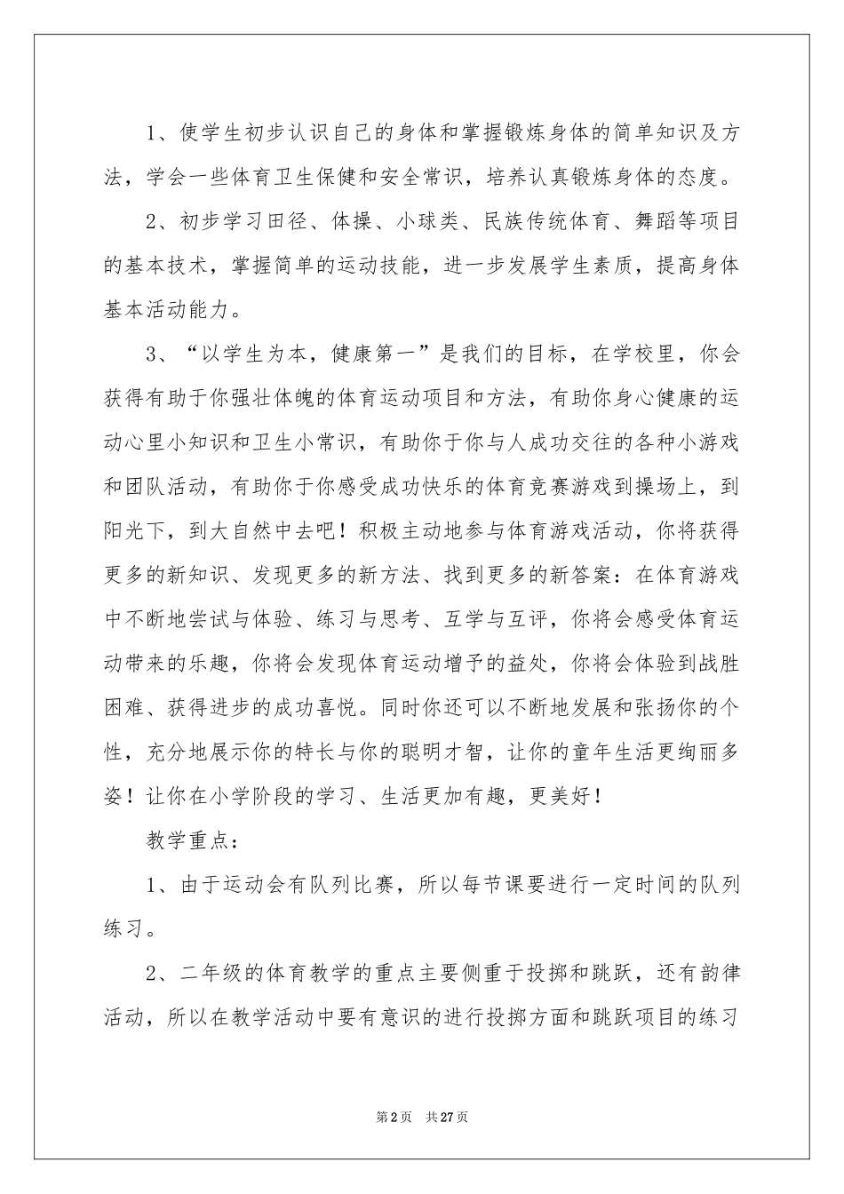 小学教学参考计划二年级模板集合八篇_第2页