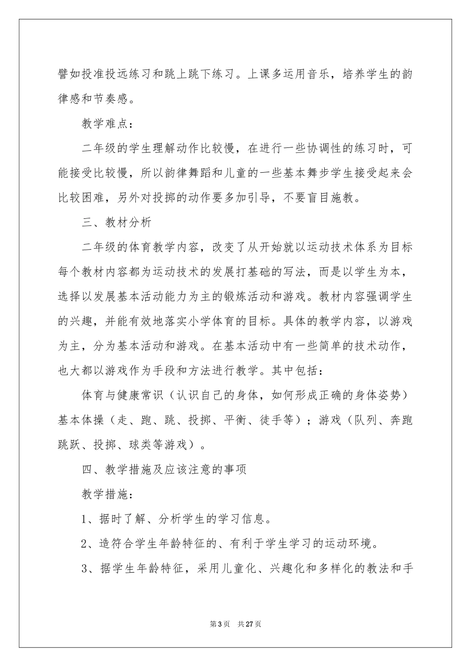 小学教学参考计划二年级模板集合八篇_第3页