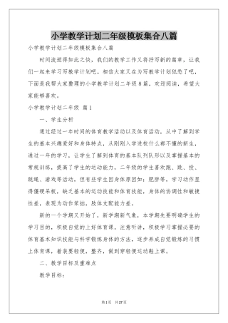小学教学参考计划二年级模板集合八篇