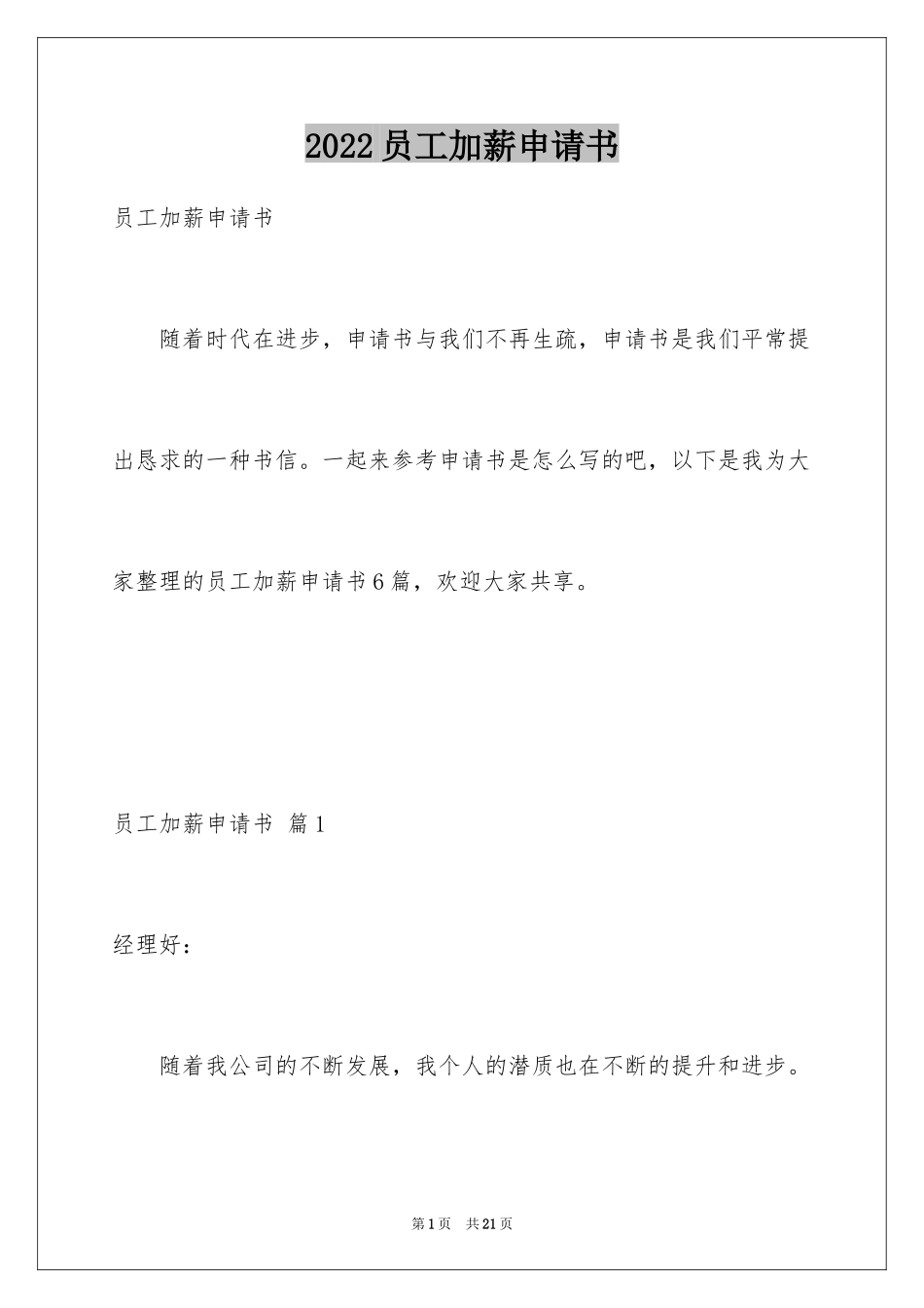 2024员工加薪申请书_3_第1页