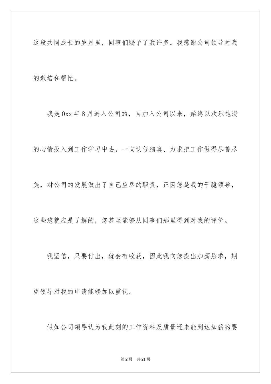 2024员工加薪申请书_3_第2页