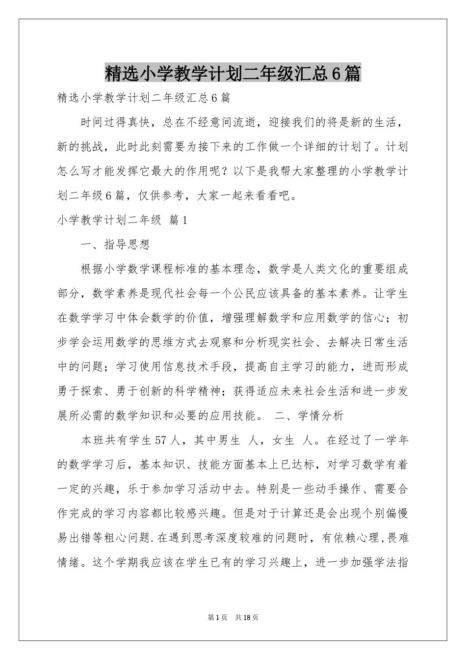 小学教学参考计划二年级汇总6篇_第1页