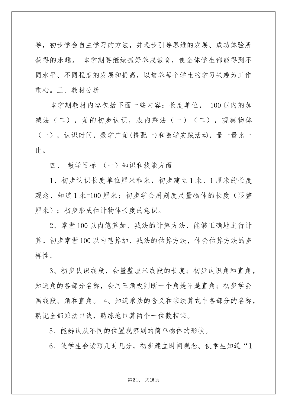 小学教学参考计划二年级汇总6篇_第2页