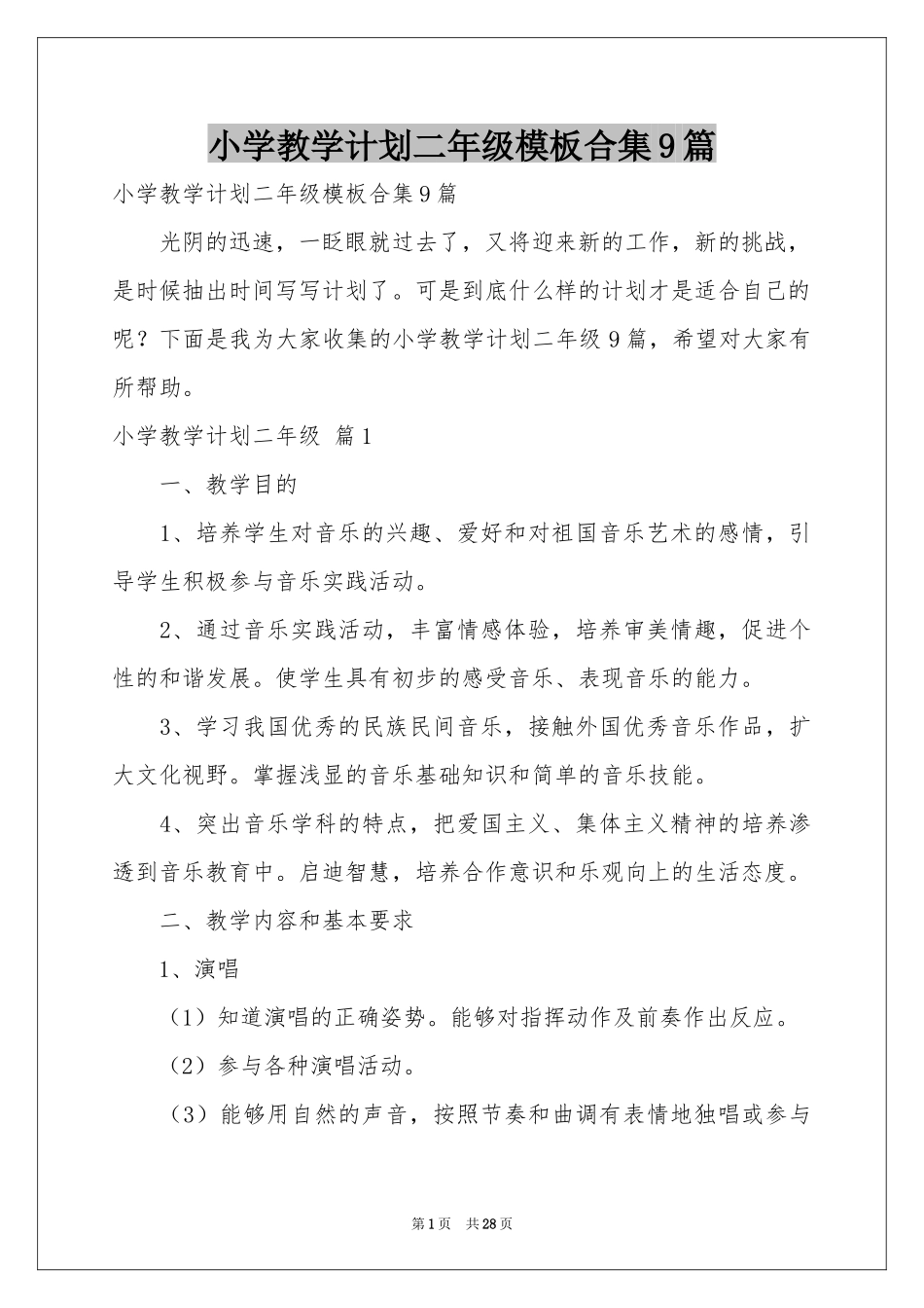 小学教学参考计划二年级模板合集9篇_第1页