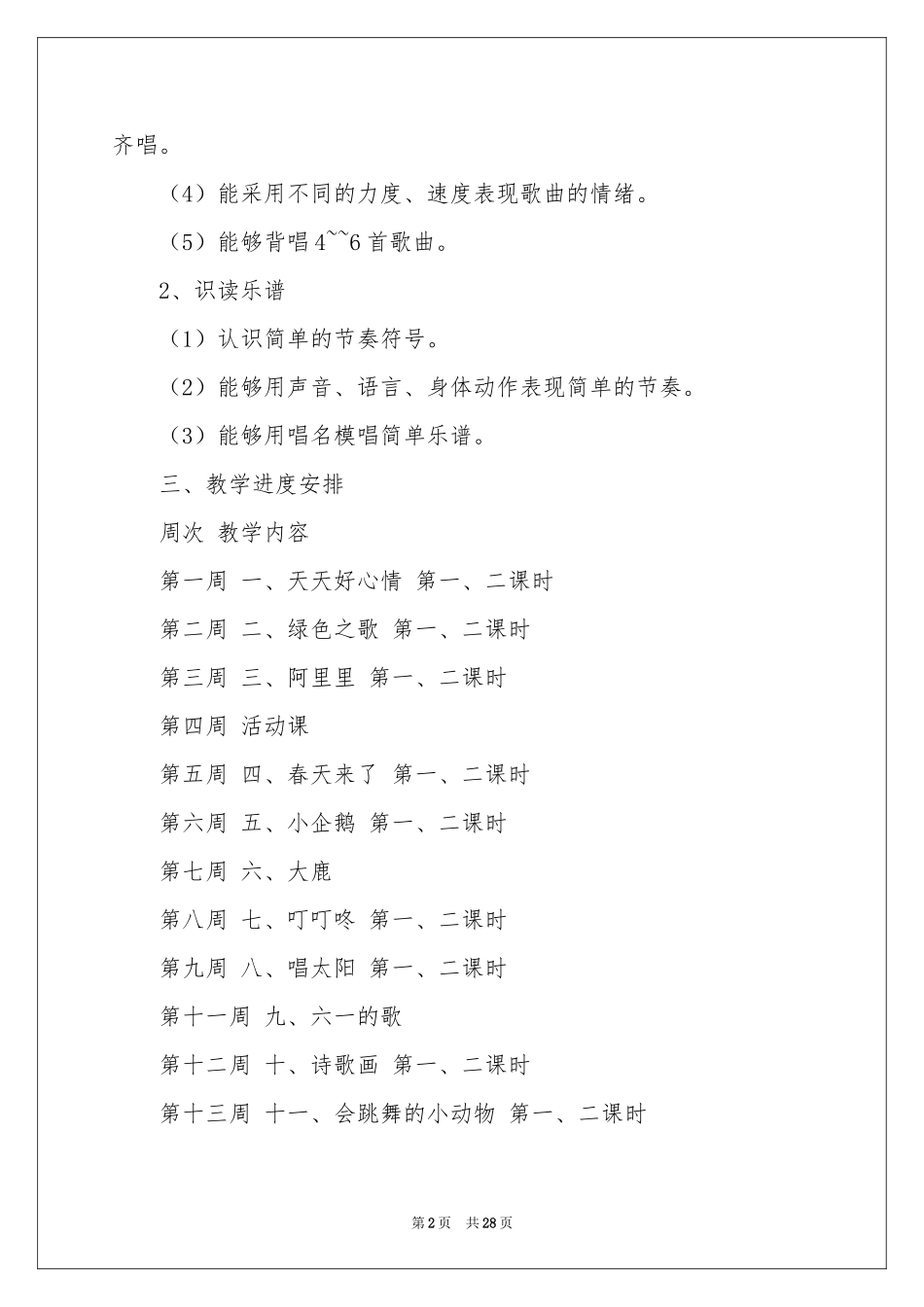 小学教学参考计划二年级模板合集9篇_第2页