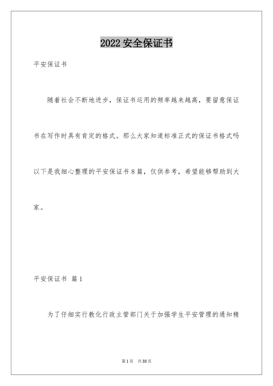 2024安全保证书_181_第1页